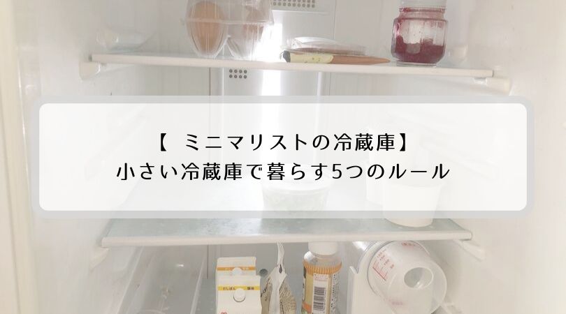 ミニマリストの冷蔵庫 小さくても生活できる5つのルールとオススメ小さな冷蔵庫3選 ふっころぐ