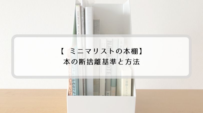 ミニマリストの本と本棚】処分の基準はコレだけ！断捨離方法と