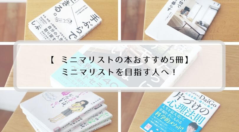 ミニマリストを目指すなら読むべき本【おすすめ5選/コスパ良すぎ