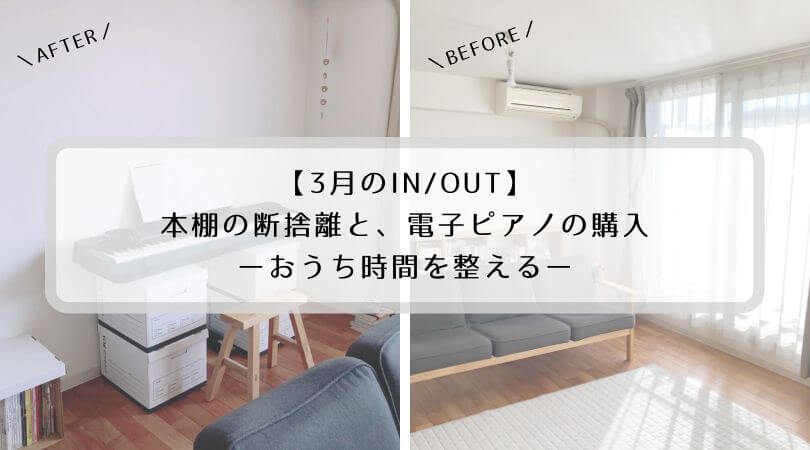 Before After 本棚を断捨離して電子ピアノを購入 お家時間を整える 3月のin Out ふっころぐ